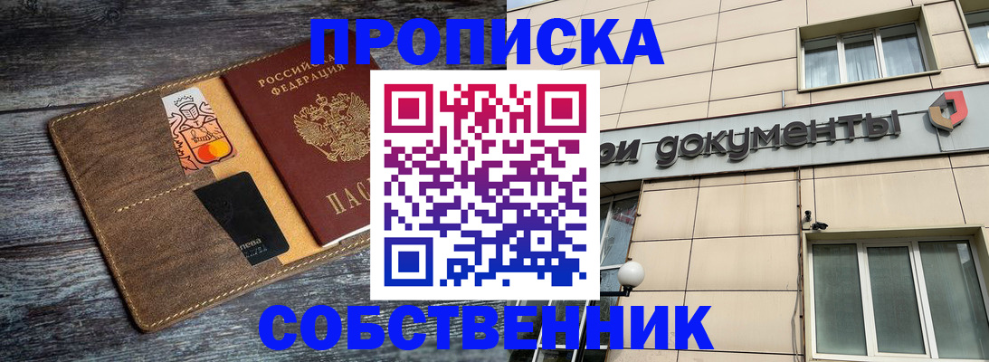 прописка 2025 в Бердске